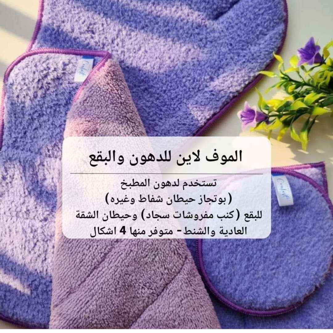 فوطة الدهون والبقع