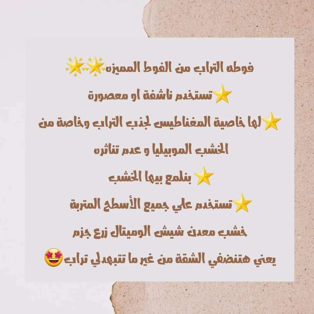 فوطة التراب