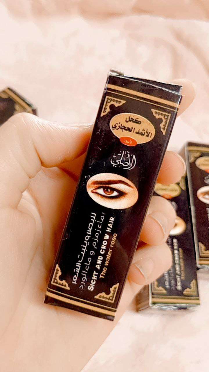 كحل الاثمد بماء زمزم