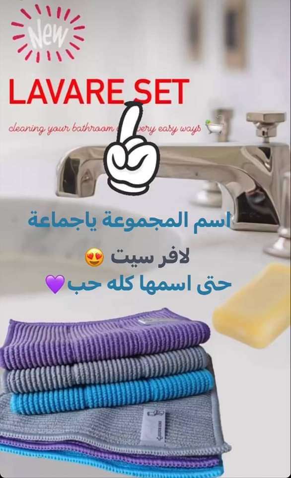 مجموعة لافرست لتنظيف الحمام من ايكواي