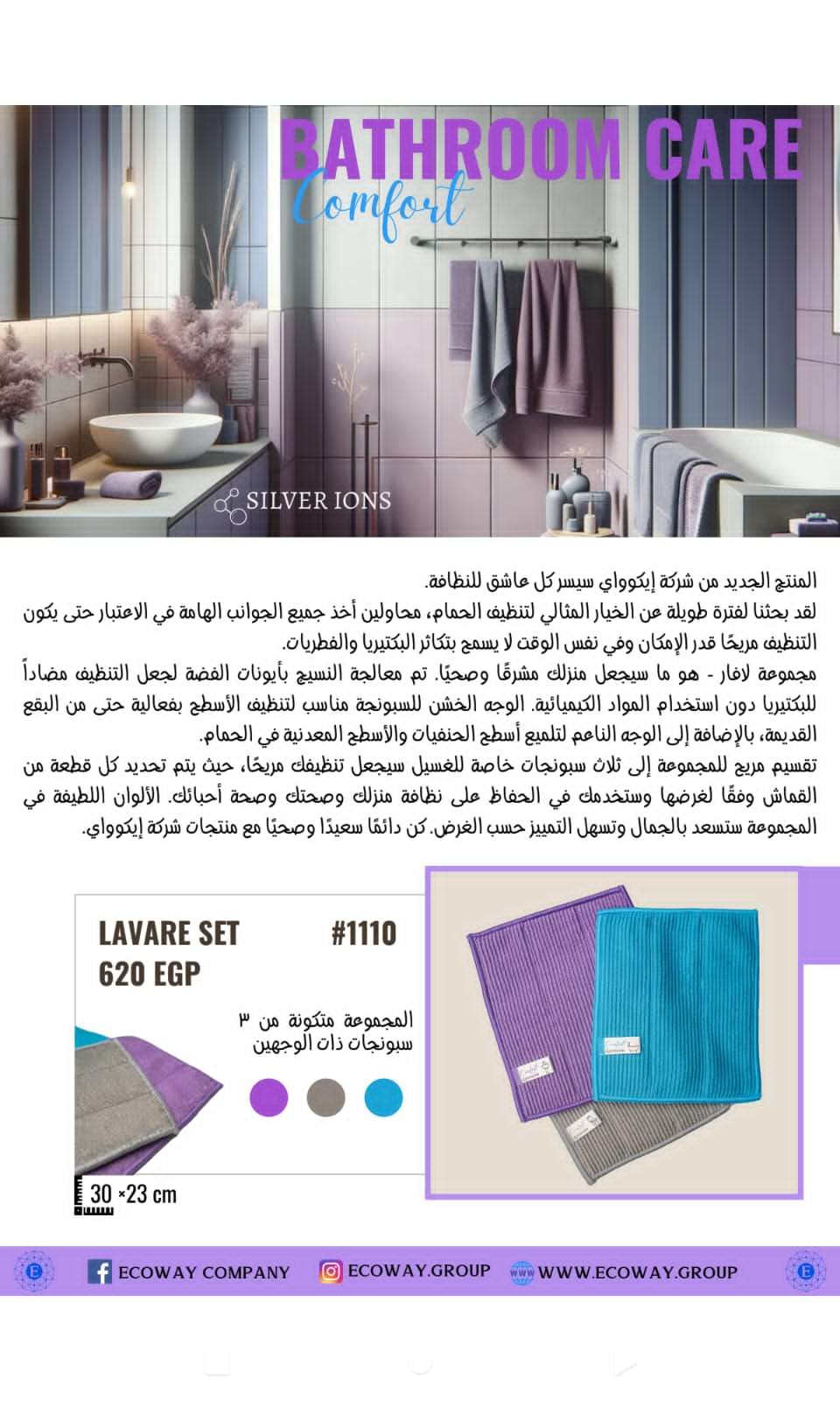 مجموعة لافرست لتنظيف الحمام من ايكواي