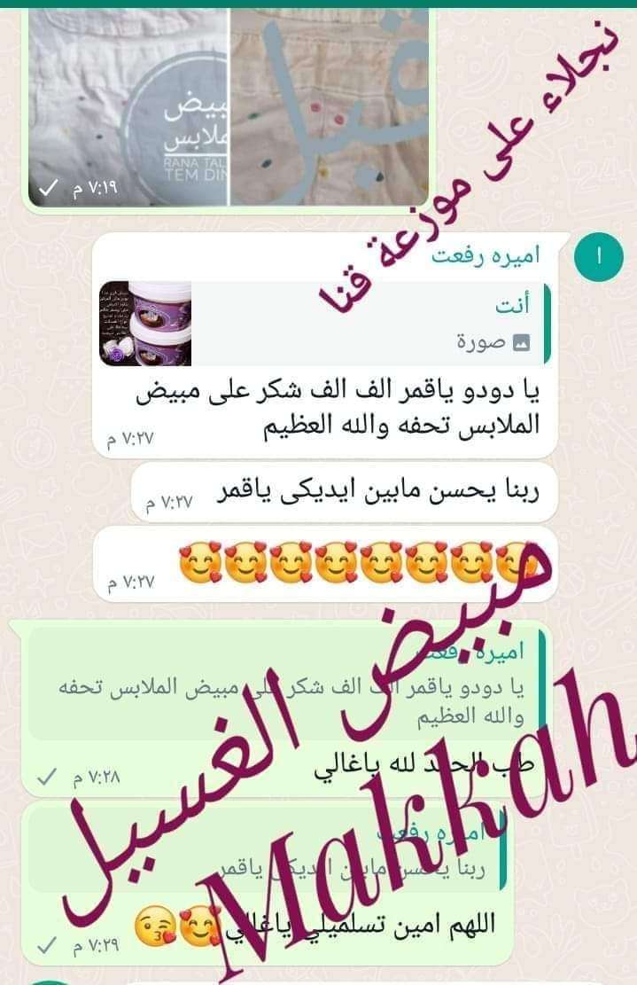 مبيض الملابس من شركة مكة الفندقية