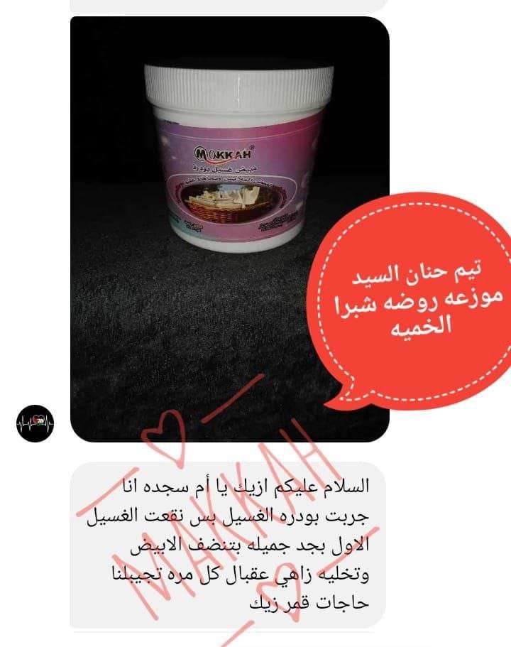 مبيض الملابس من شركة مكة الفندقية