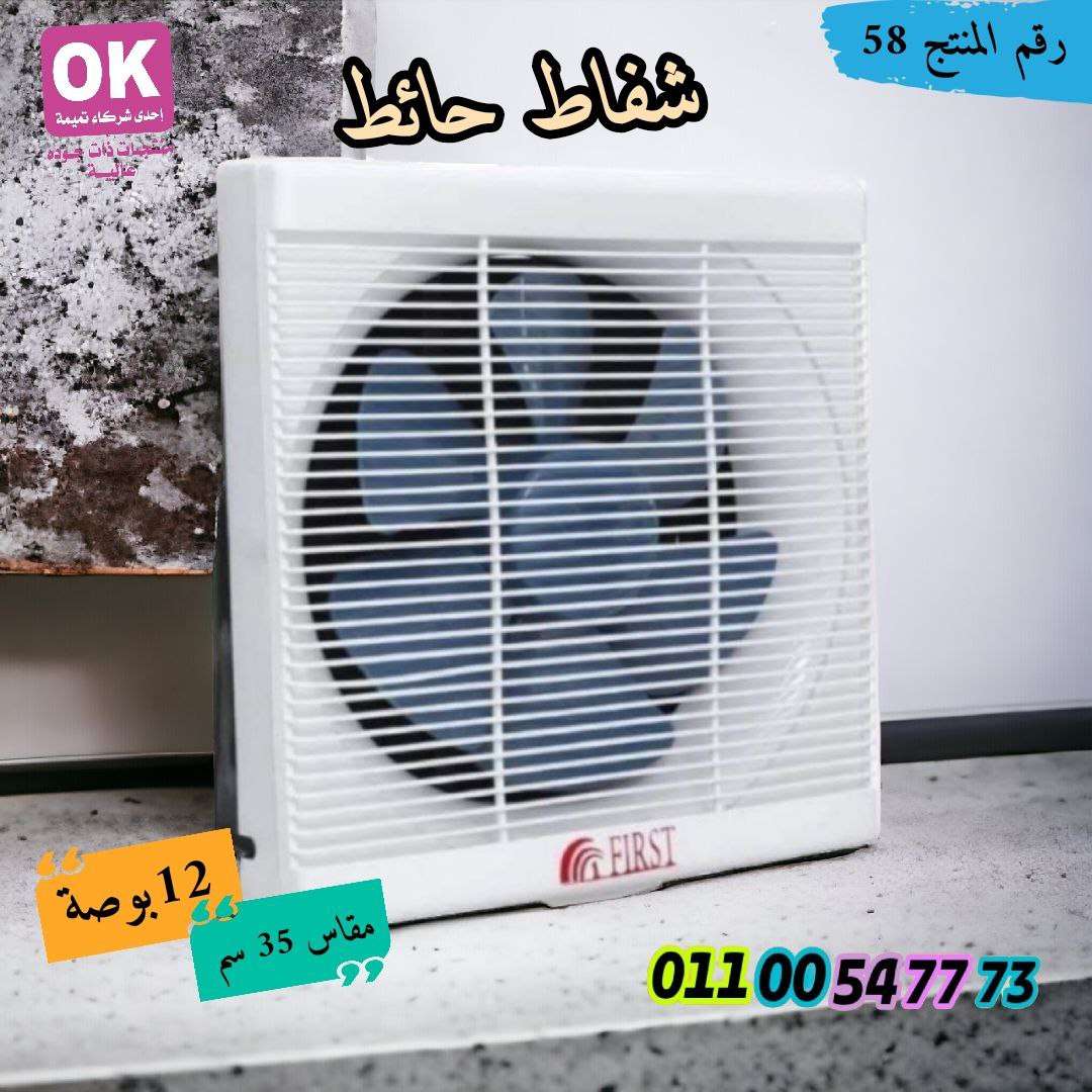 شفاط حائط فرست من تميمة 
شفط وطرد