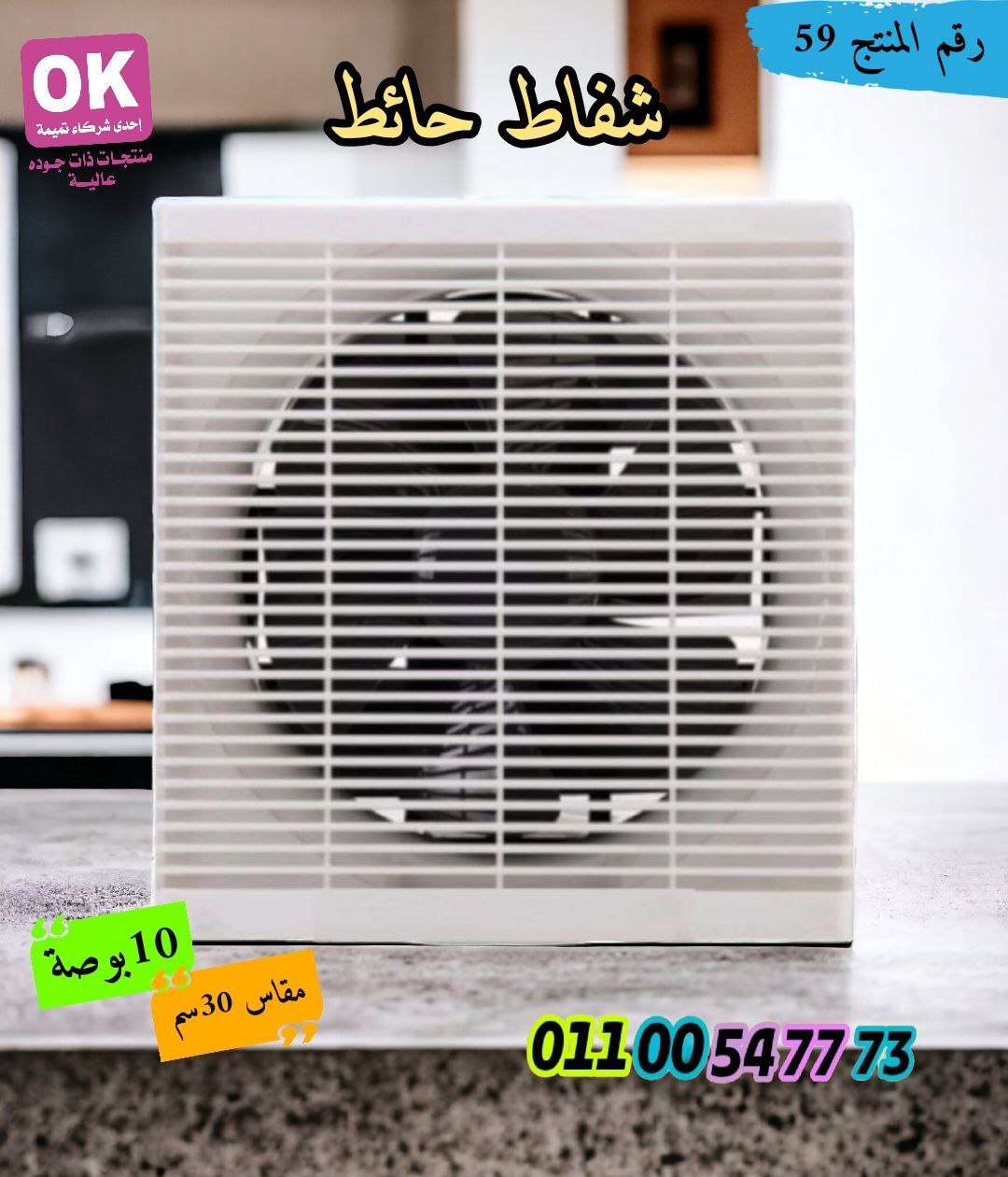 شفاط حائط فرست من تميمة 
شفط وطرد