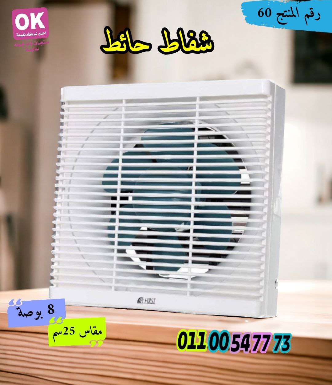 شفاط حائط فرست من تميمة شفط وطرد 25سم 8بوصه