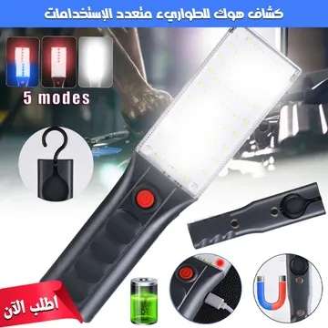 كشاف هوك LED للطوارئ متعدد الاستخدامات