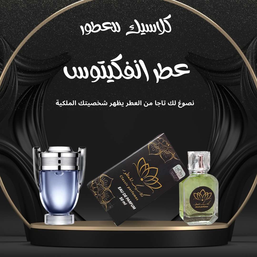 عطر انفكيتوس