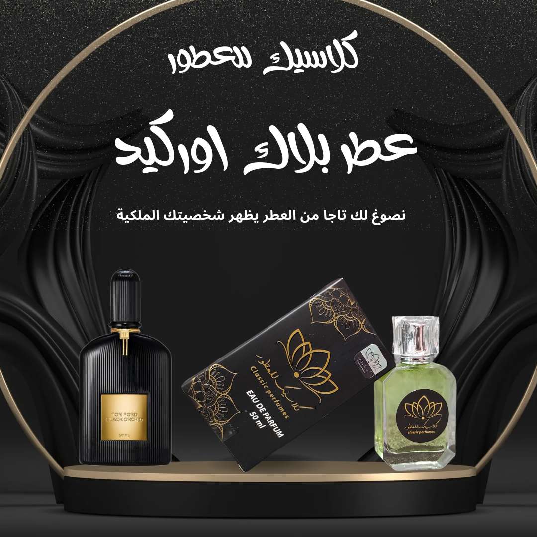 عطر بلاك اوركيد
