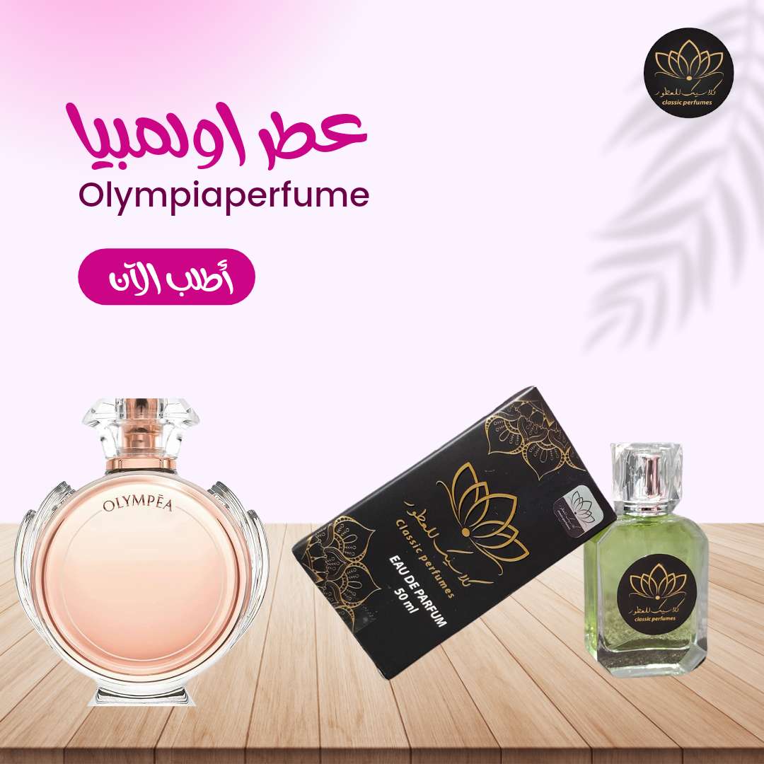 عطر اولمبيا