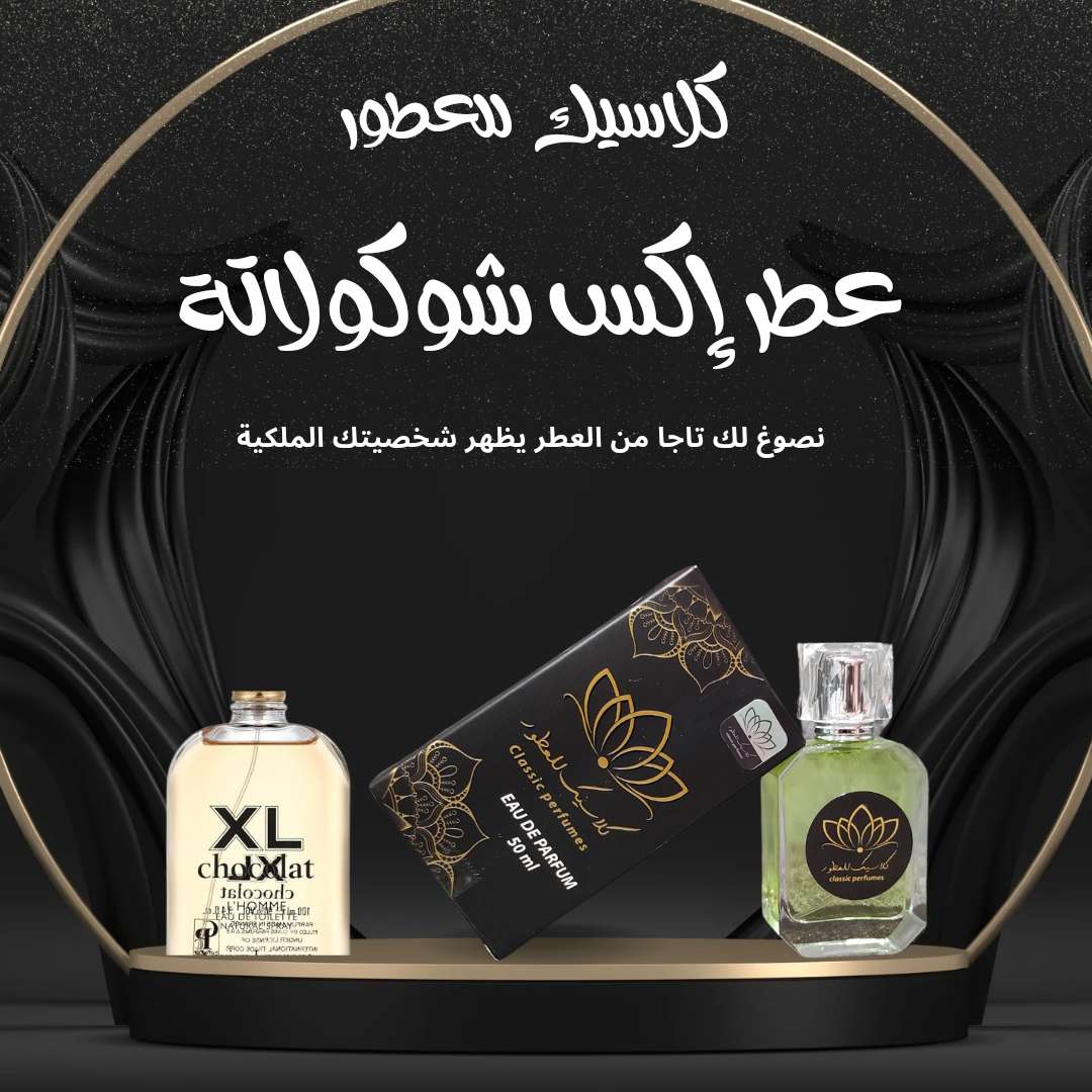 عطر إكس شوكولاتة