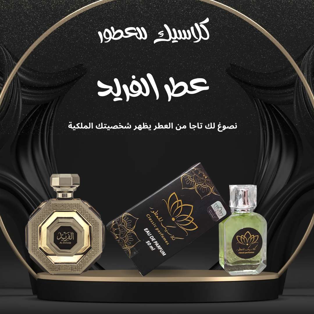 عطر الفريد