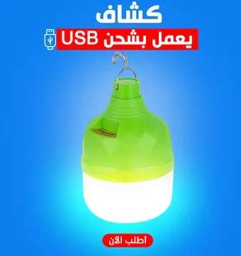 كشاف USB يعمل بالشحن