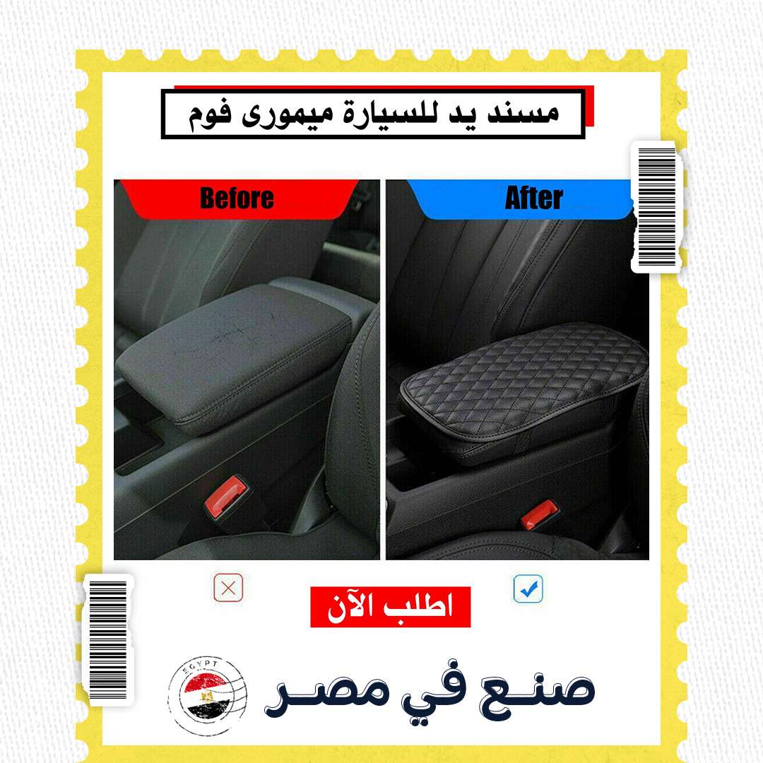 مسند يد للعربية خامته من الجلد و واسفنج لراحة يدك