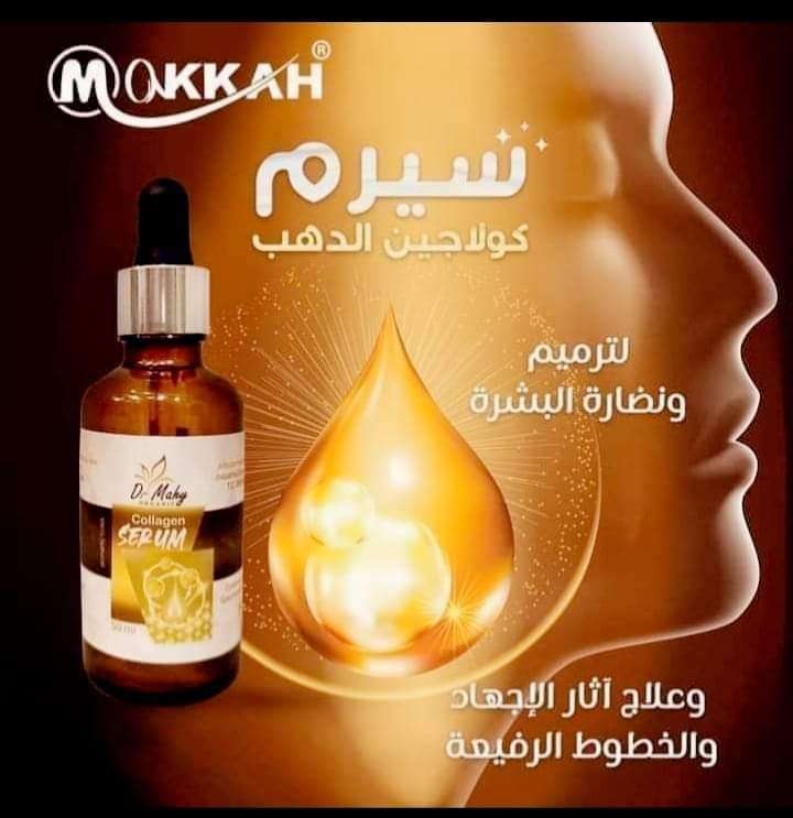 سيرم كولاجين الدهب