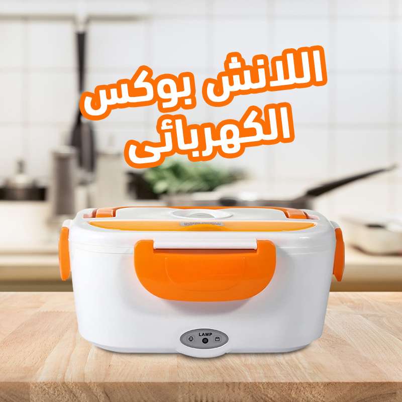 اللانش بوكس الكهربائي الجديد