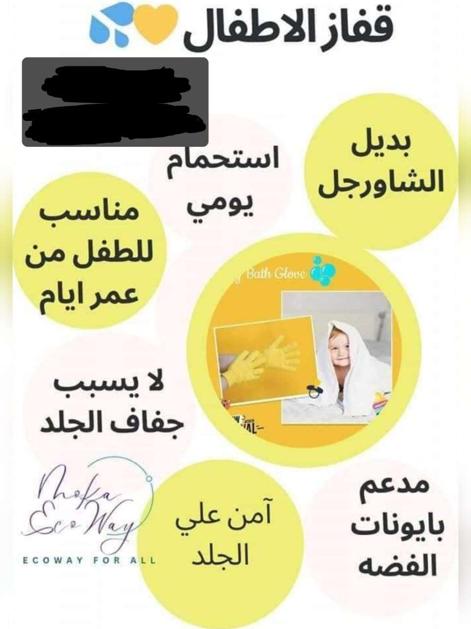 جوانتي الاستحمام للأطفال من ايكو واي