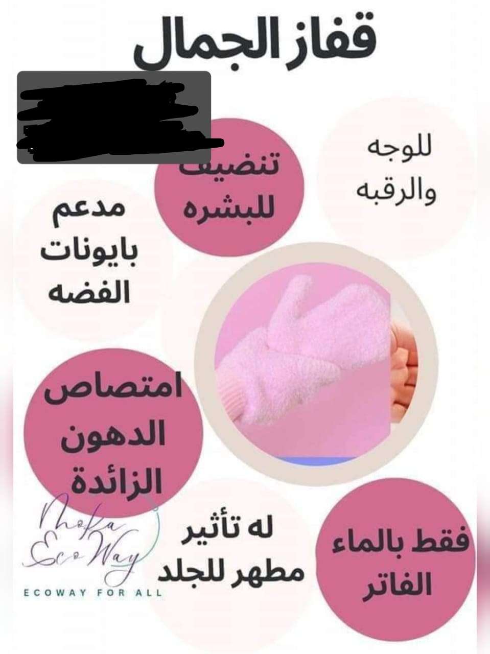 جوانتي الوجه والرقبة من ايكو واي