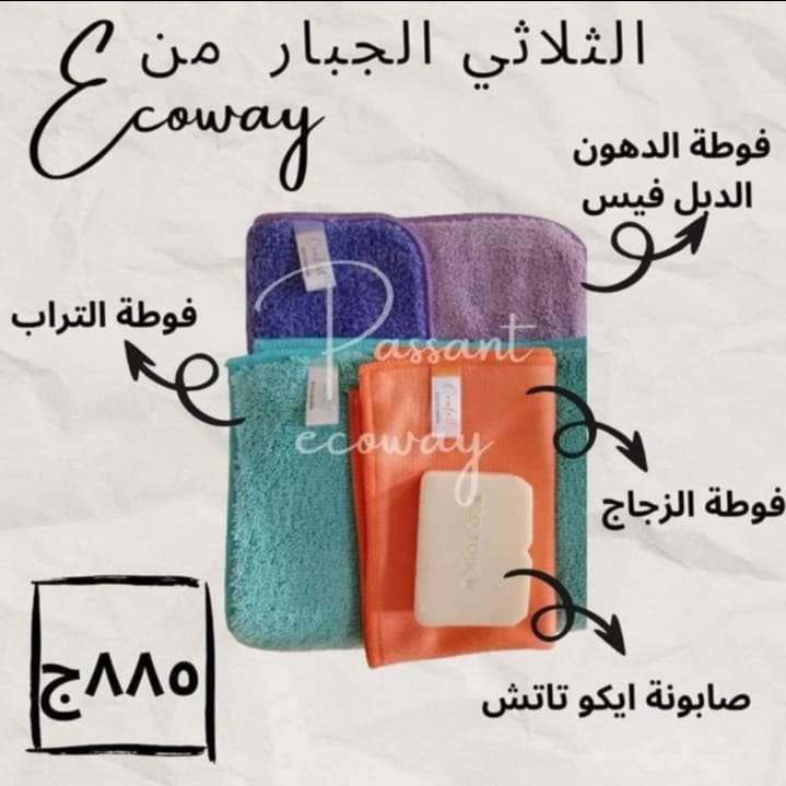 فوطه الدهون من ايكواي +فوطه التراب +فوطه الزجاج+ صابونه ايكوتاتش