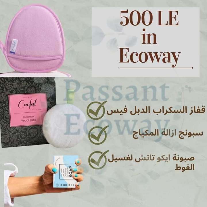 جوانتي السكراب الدبل فيس + سبونچ ازاله المكياچ+ صابونه ايكوتاتش