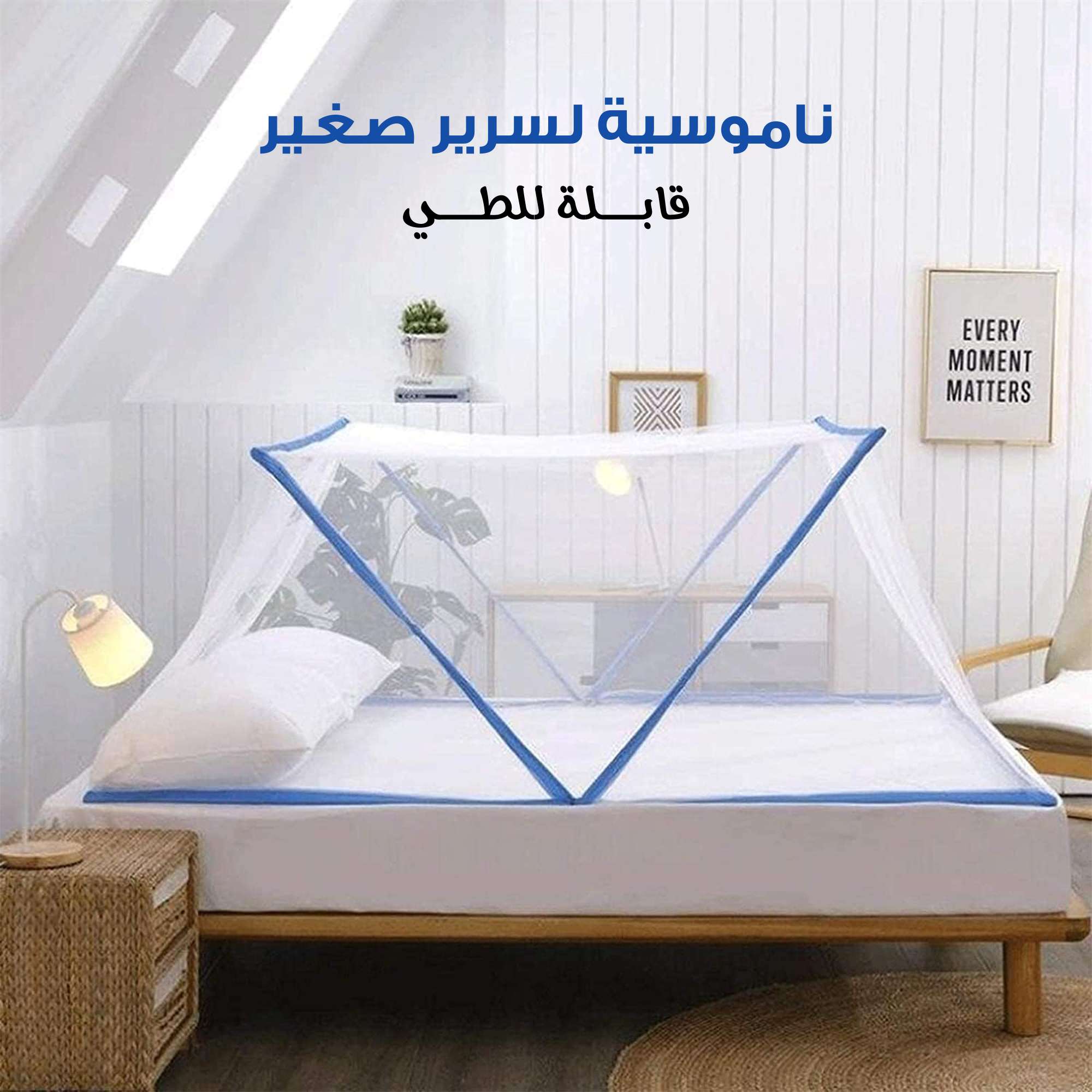 ناموسية السرير الجديدة السحرية