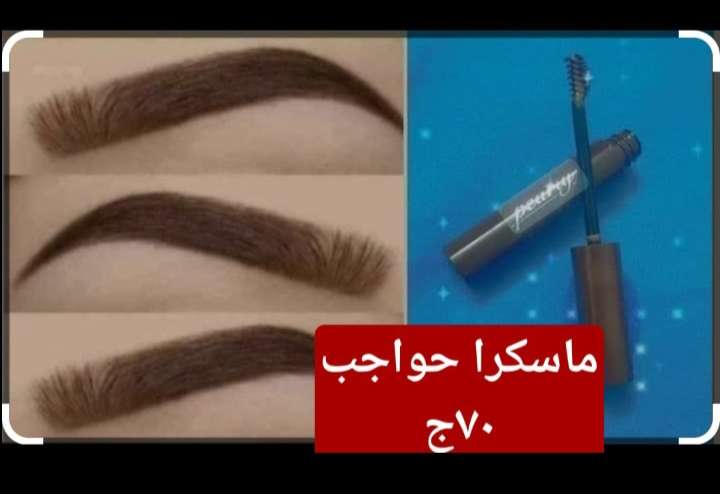 ماسكرا للحواجب