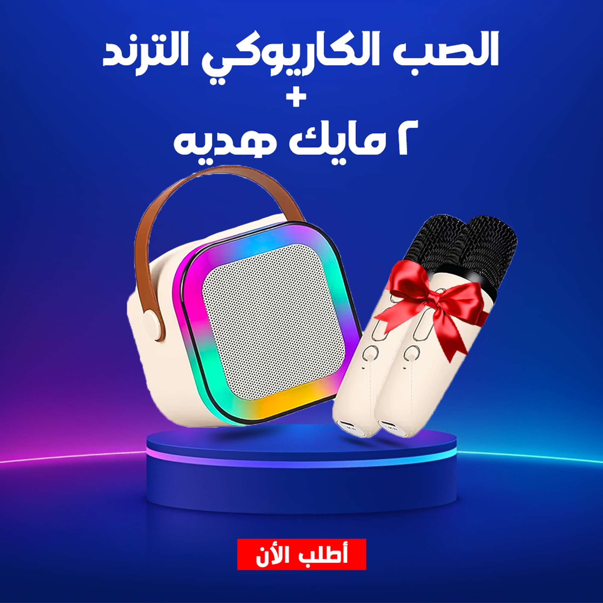 الصب الكايروكي الترند + ٢مايك هدية