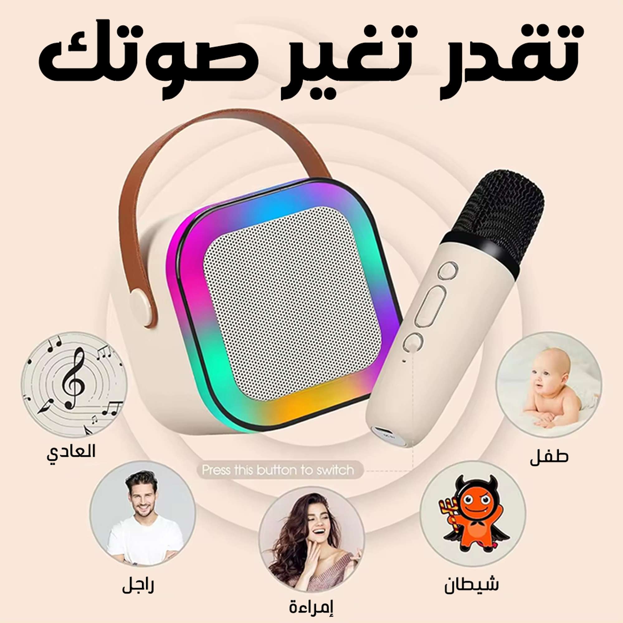الصب الكايروكي الترند + ٢مايك هدية