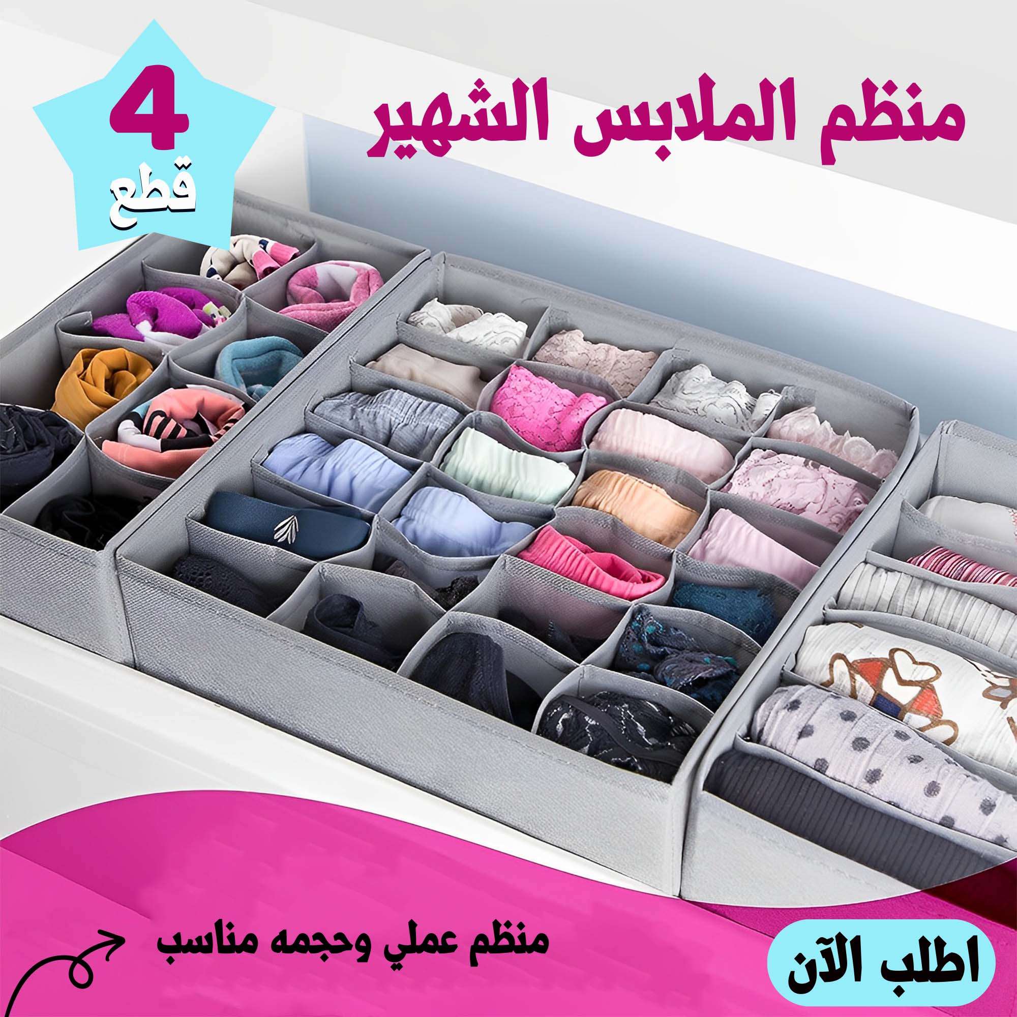 منظم ملابس الشهير 4 قطع