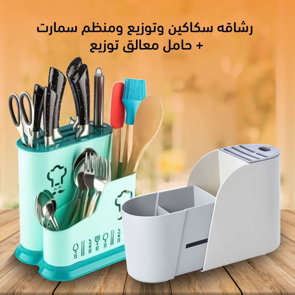 رشاقة سكاكين و منظم سمارت + حامل معالق و شوك