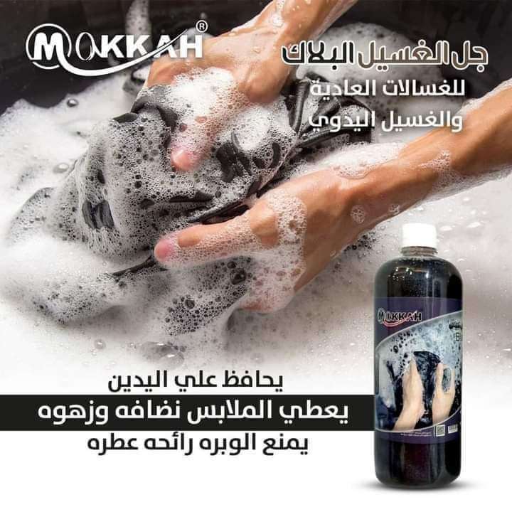 جل الغسيل البلاك للغسالات العاديه والغسيل اليدوى