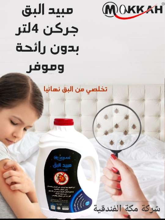 مبيد حشرة البق من شركه مكه