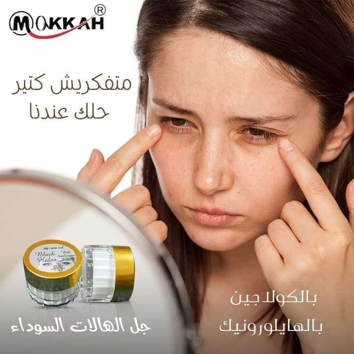 جل علاج الهالات يالكولاجين والهيلورونيك اسيد