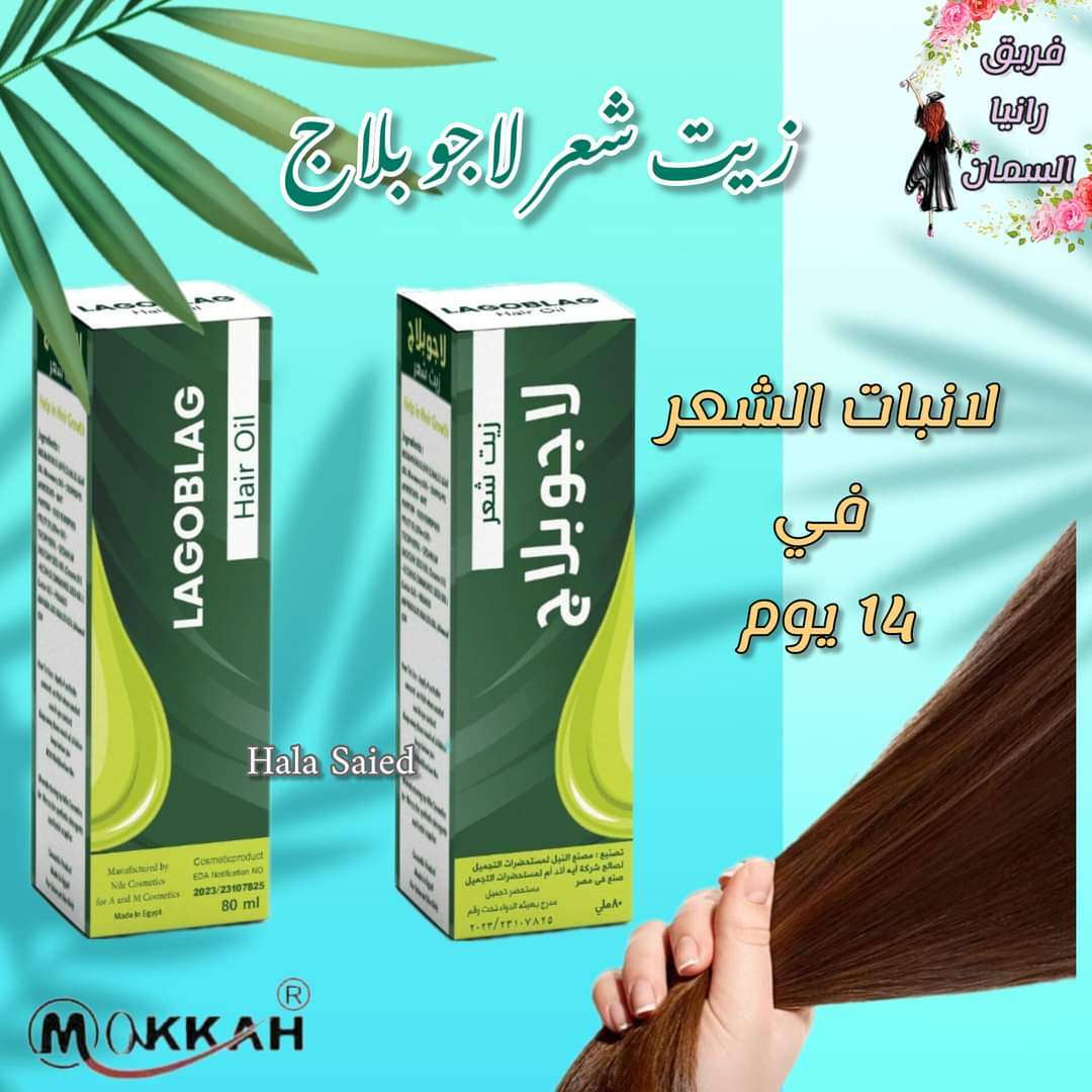 لاجو بلاج لإنبات الشعر ١٠٠ مل