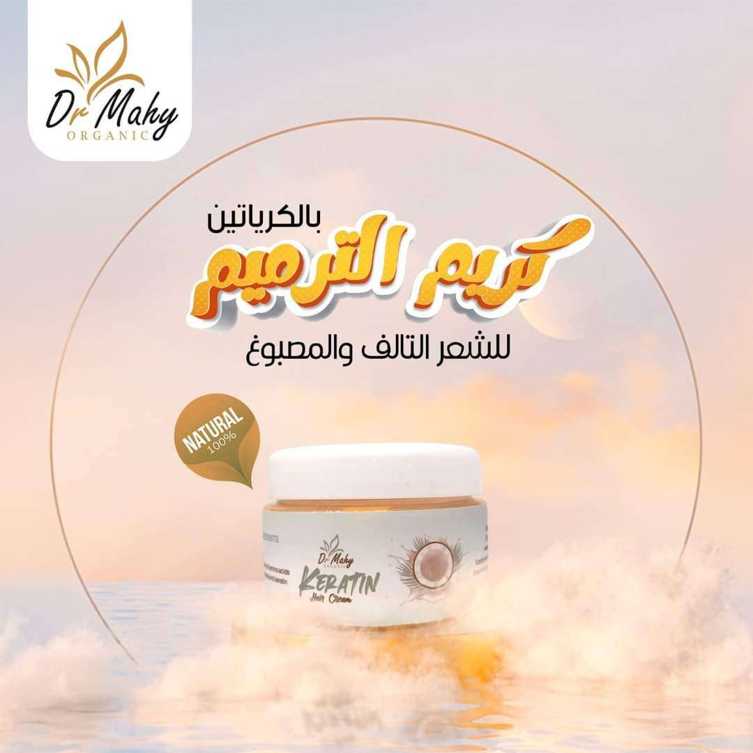 كريم ترميم الشعر بالكيرياتين