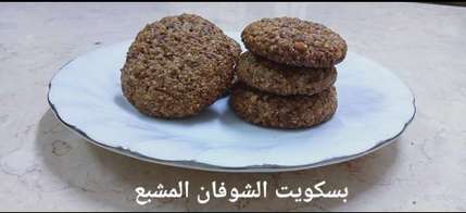 بسكويت الشوفان المشبع