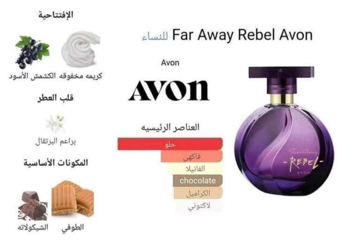 فار اواي ريبل او دي برفان للنساء من افون ٥٠مل