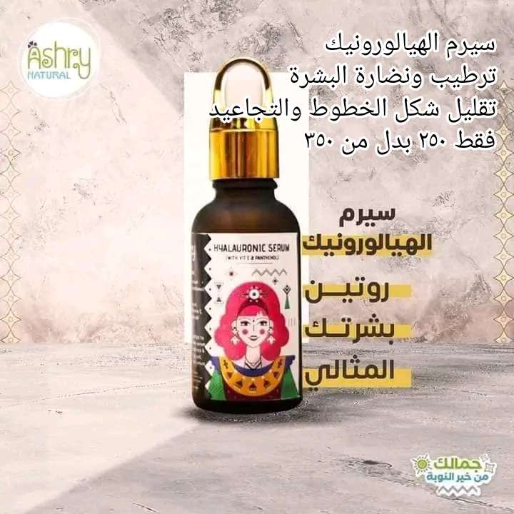 سيرم الهيالورونيك