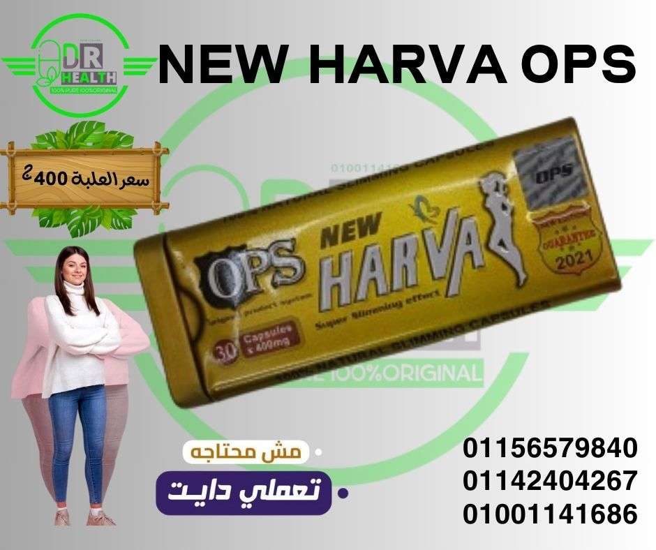 NEW   HARVA  OPS   نيو هارفا