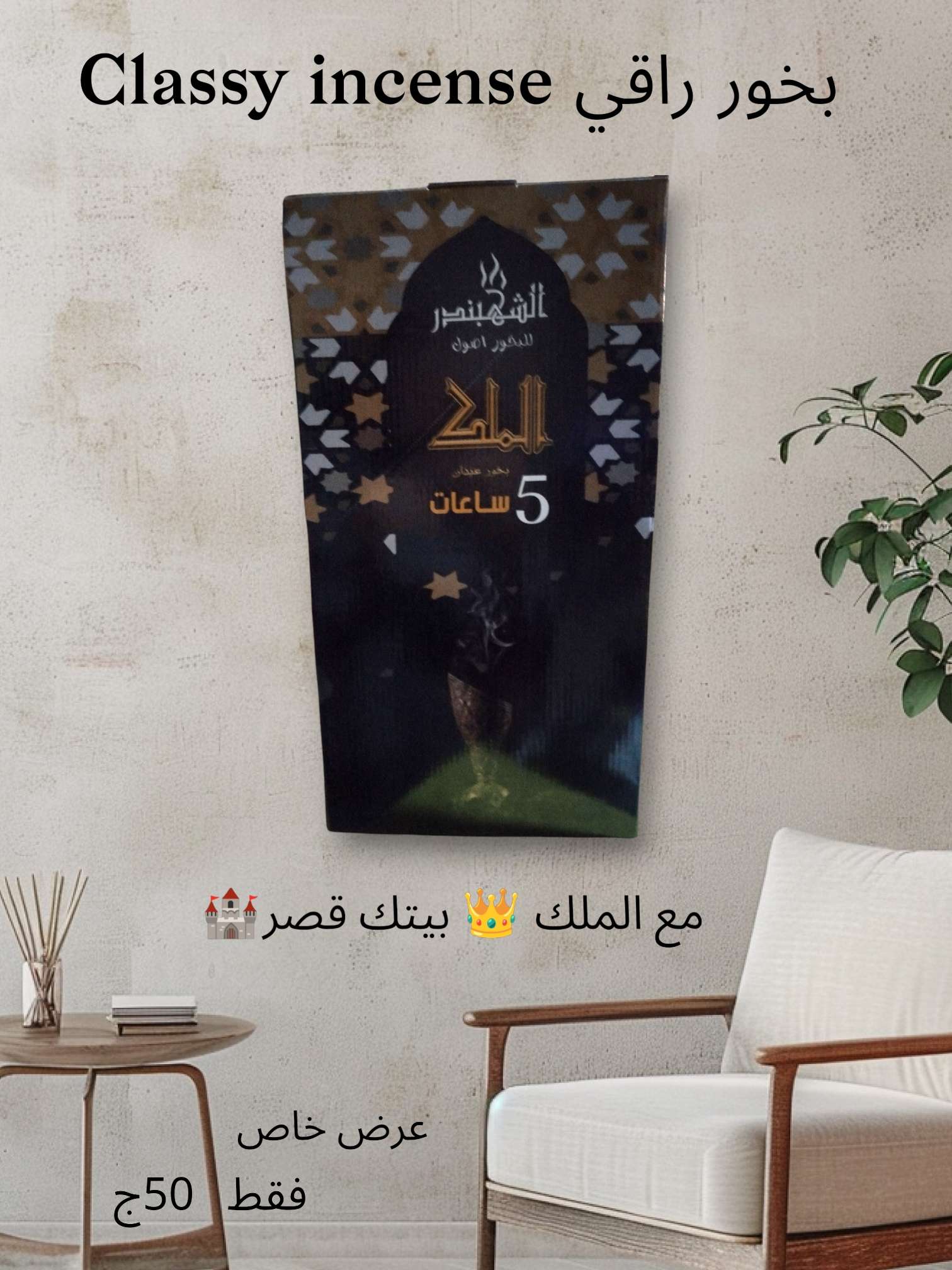 بخور أعواد الملك