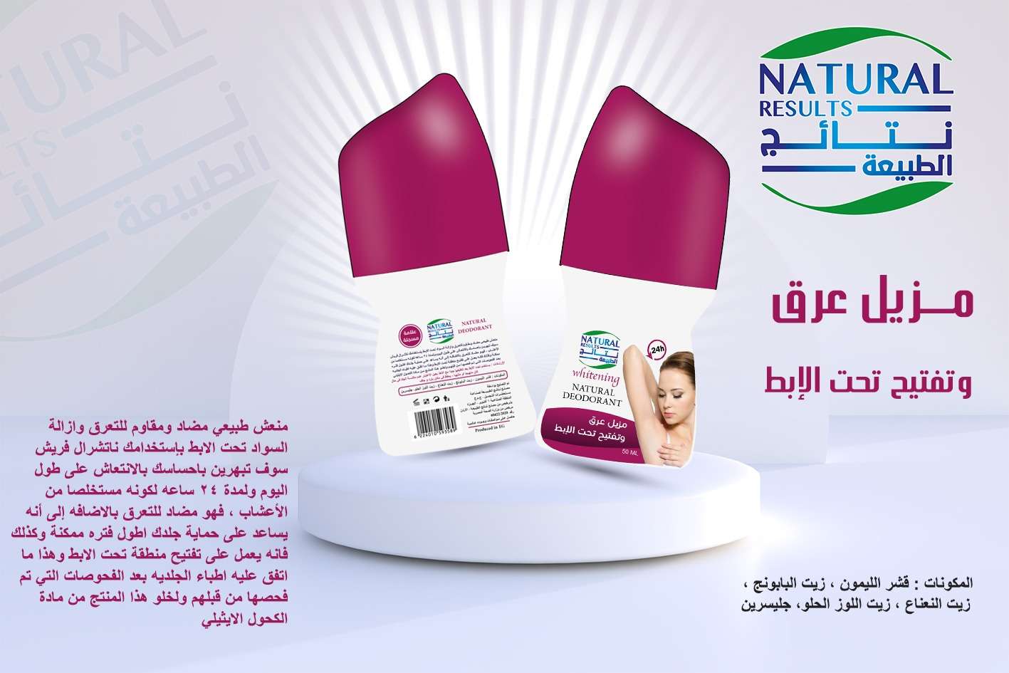 Natural Results نتائج الطبيعة مزيل عرق وتفتيح تحت الابط 50 مل