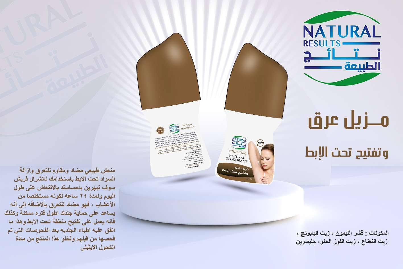 Natural Results نتائج الطبيعة مزيل عرق وتفتيح تحت الابط 50 مل