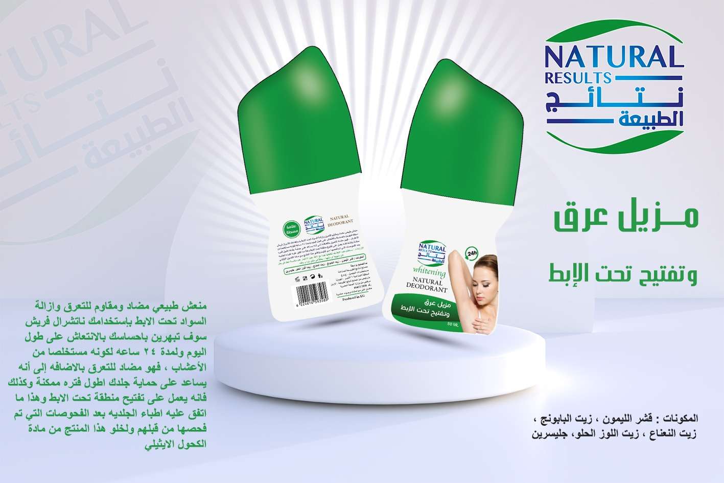 Natural Results نتائج الطبيعة مزيل عرق وتفتيح تحت الابط 50 مل