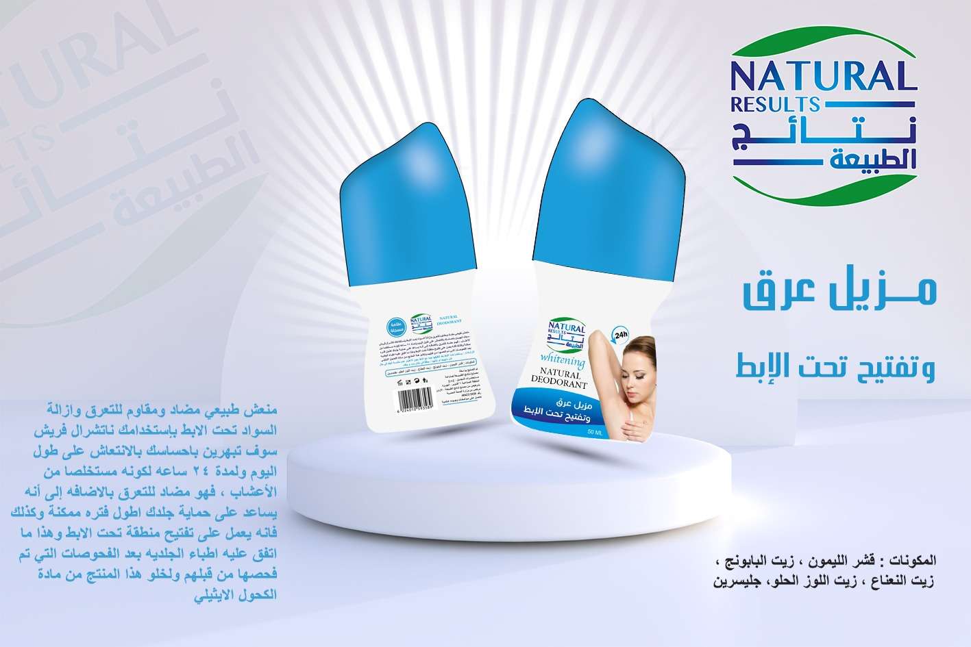 Natural Results نتائج الطبيعة مزيل عرق وتفتيح تحت الابط 50 مل