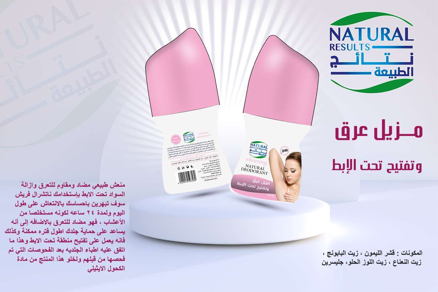 Natural Results نتائج الطبيعة مزيل عرق وتفتيح تحت الابط 50 مل