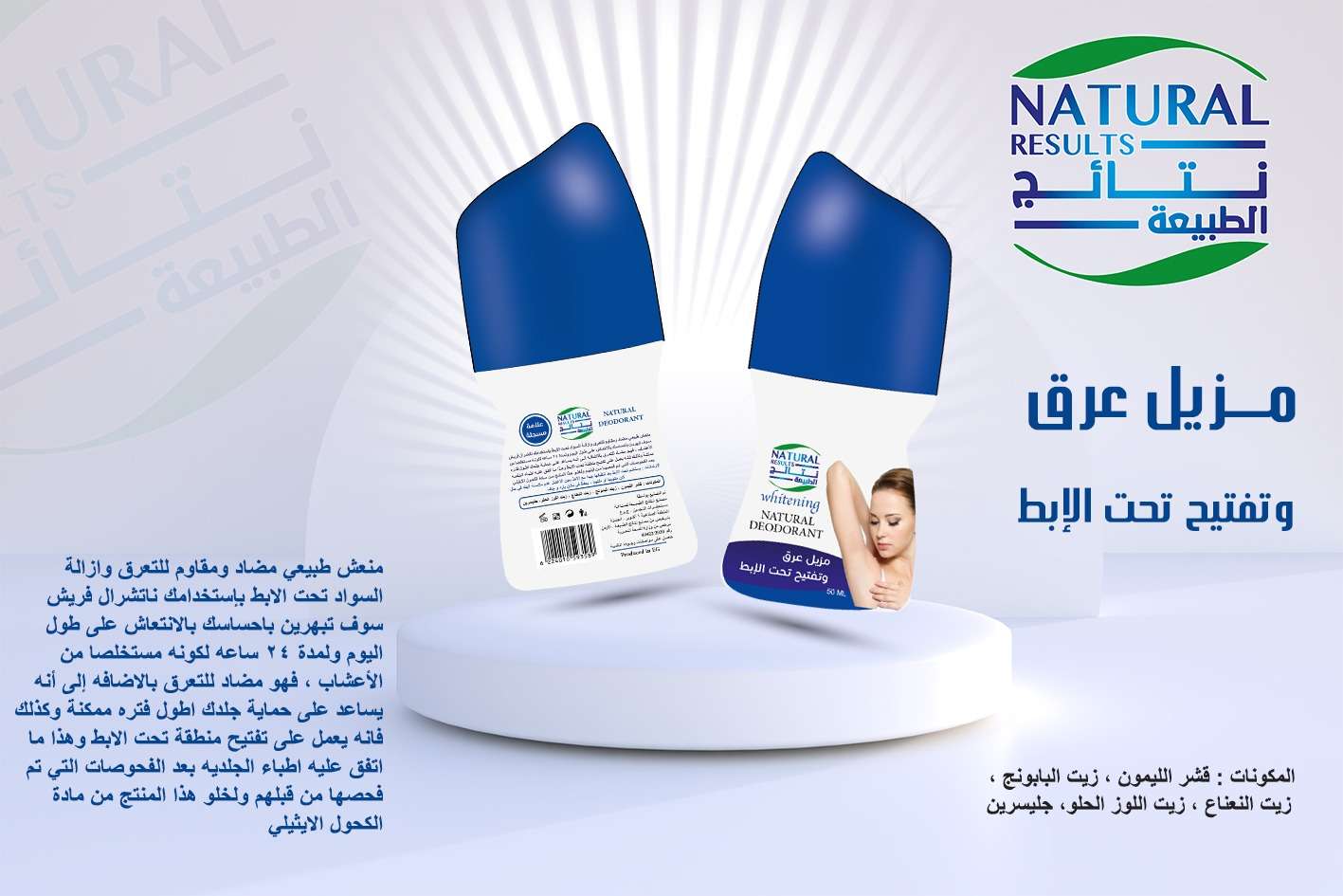 Natural Results نتائج الطبيعة مزيل عرق وتفتيح تحت الابط 50 مل