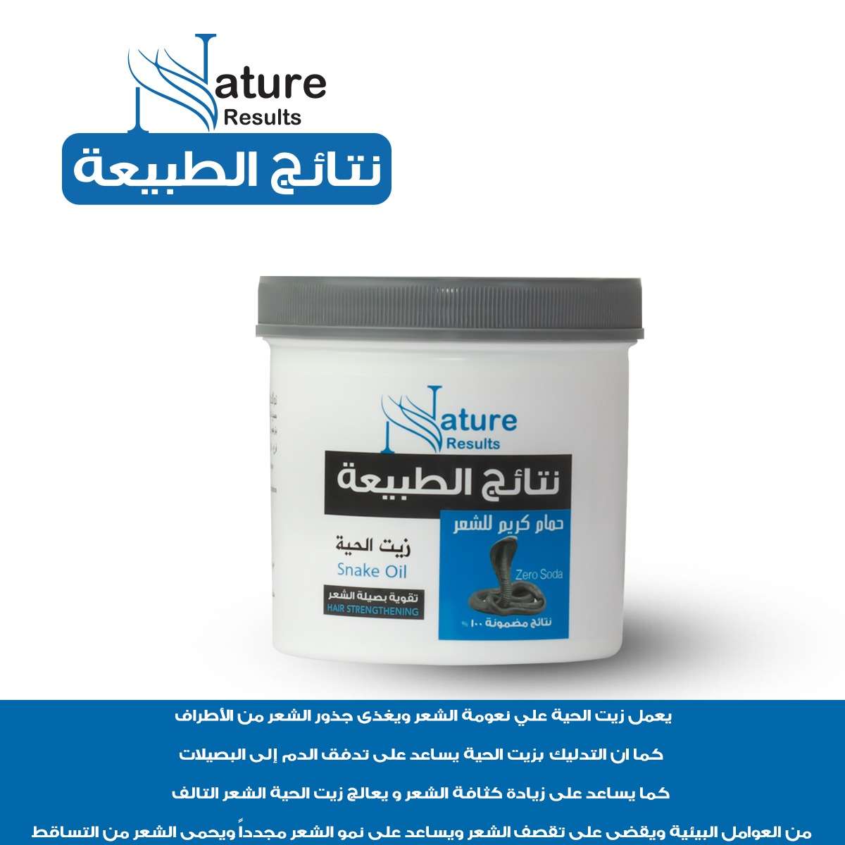 نتائج الطبيعة حمام كريم بزيت الحية 750 مل