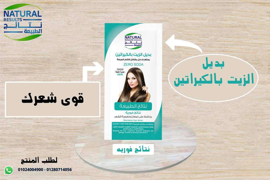 نتائج الطبيعة بديل الزيت بالكيراتين 35 جم 24 كيس