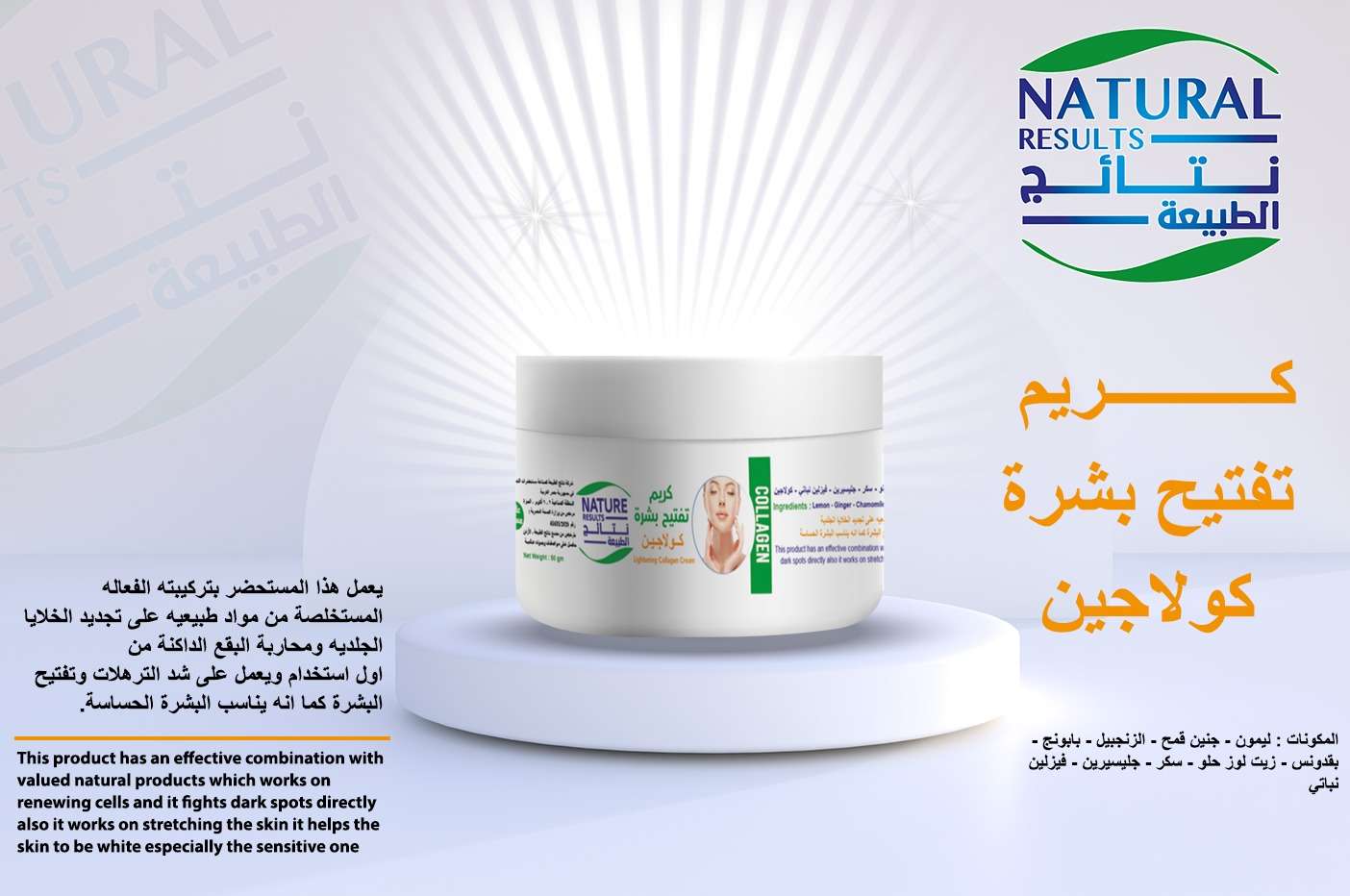 نتائج الطبيعة كريم تفتيح البشرة بالكولاجين 50 مل