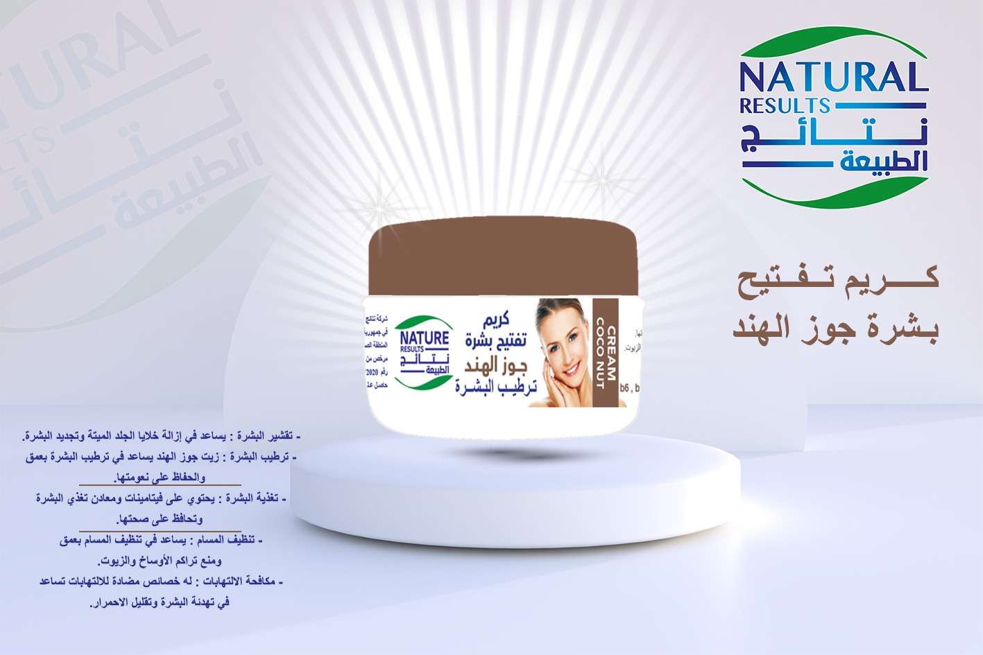 نتائج الطبيعة كريم تفتيح البشرة جوز هند 50 مل